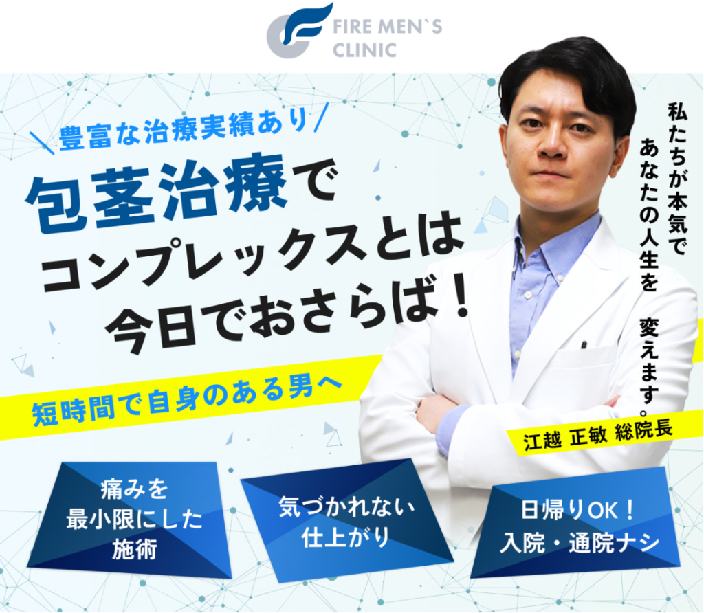 1：FIRE men's clinic(ファイヤーメンズクリニック)【JR渋谷駅・徒歩4分】