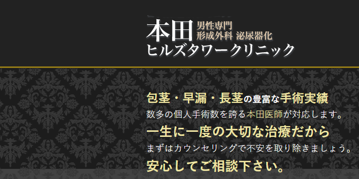 本田ヒルズタワークリニック