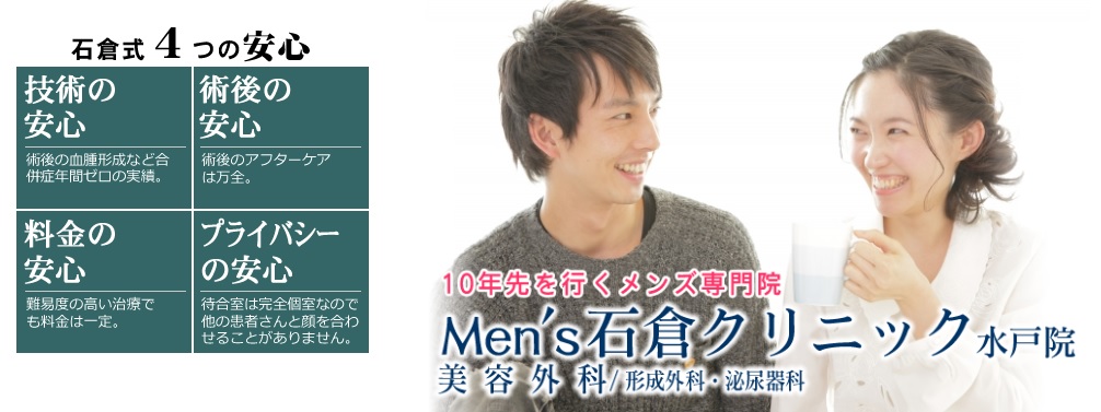 Men's石倉クリニック水戸院