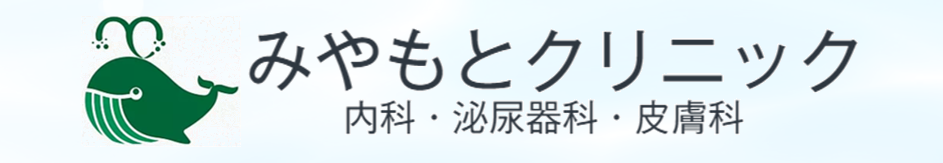 みやもとクリニック