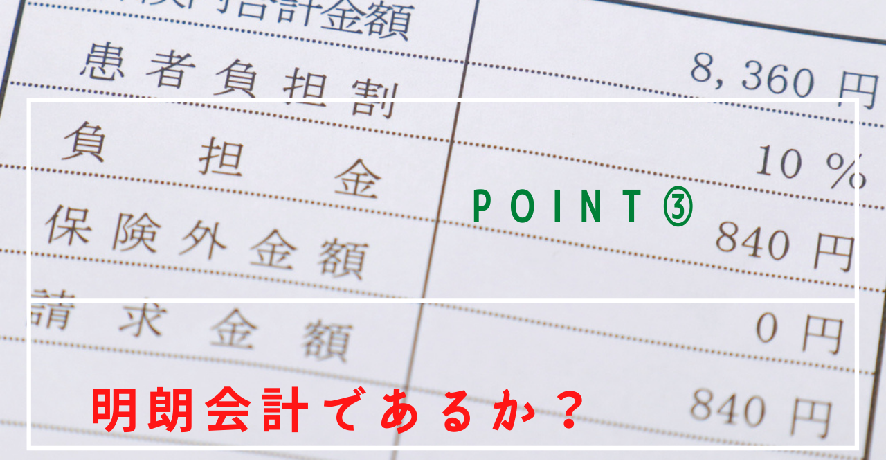 POINT③：明朗会計であるか