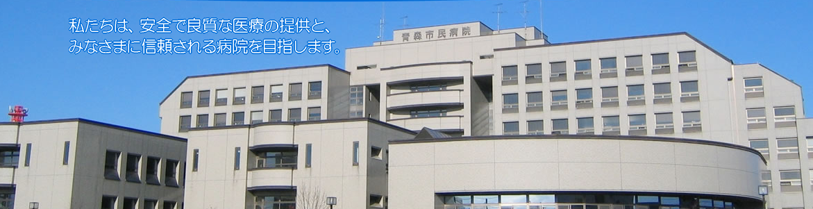 青森市民病院