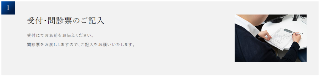 【Step①】受付を済ませて問診票に記入する