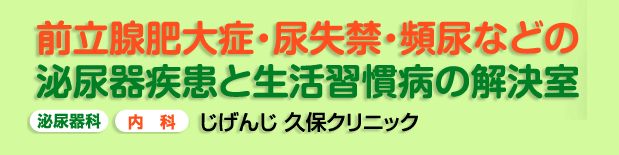 じげんじ久保クリニック