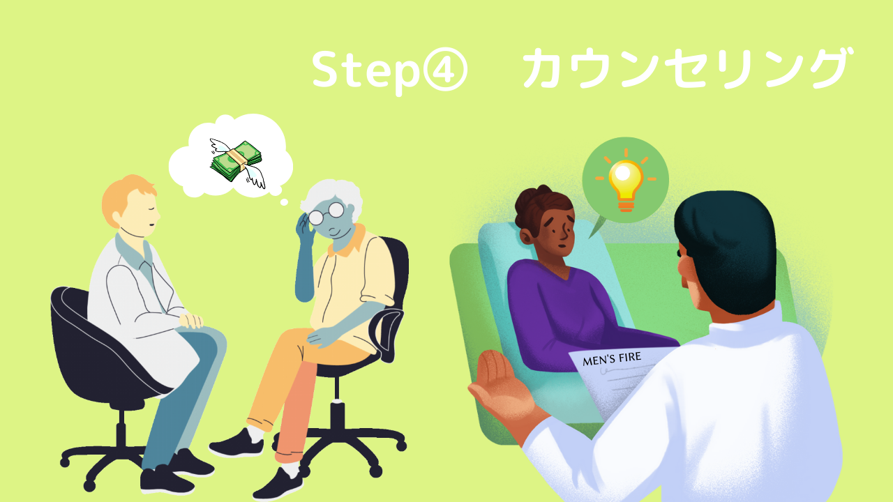 STEP④：カウンセリング