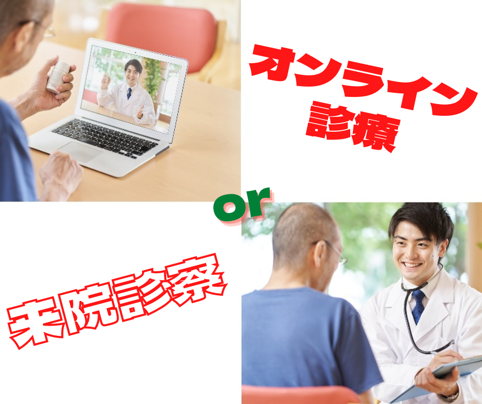 イースト駅前クリニックのオンライン診療と通院のおもな3つの違いを解説します！