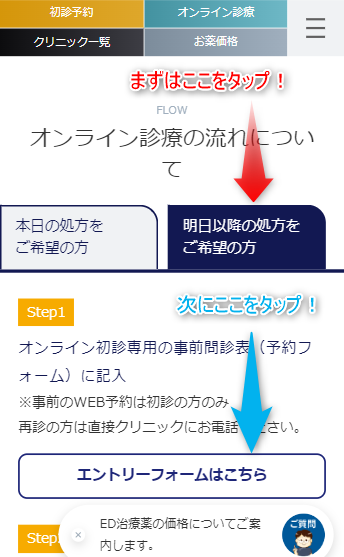 STEP①：公式ページからオンライン診療の予約する