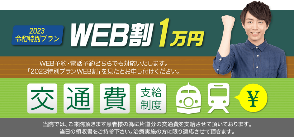 さらにお得な割引プランの「WEB割」と「交通費支給制度」も確認しておこう！