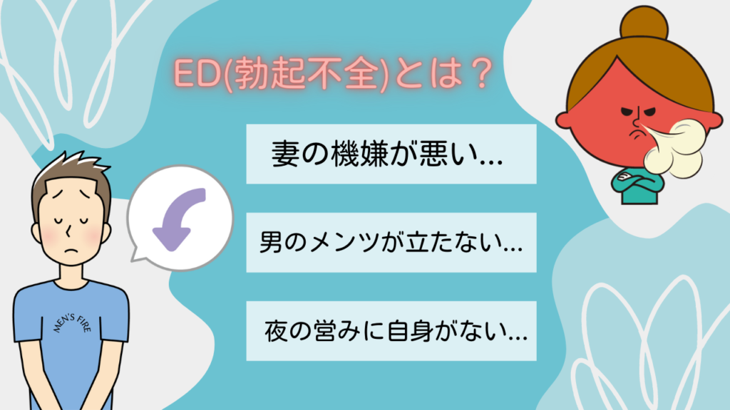 まずはED治療の基礎知識について解説！