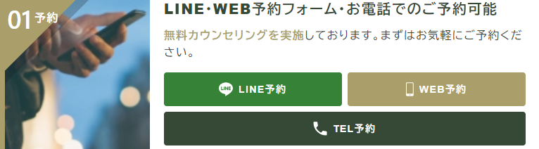 ①：まずは無料カウンセリングを予約する！