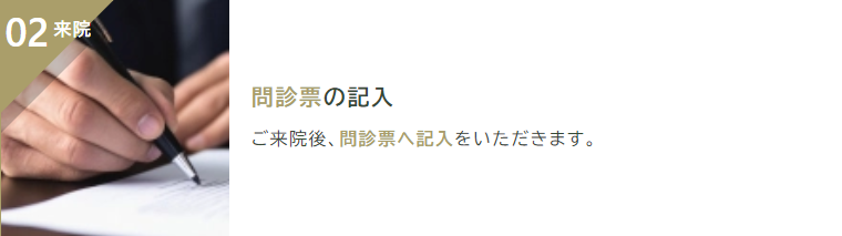 ②：来院～問診票への記入