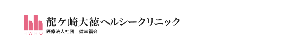 龍ヶ崎大徳ヘルシークリニック