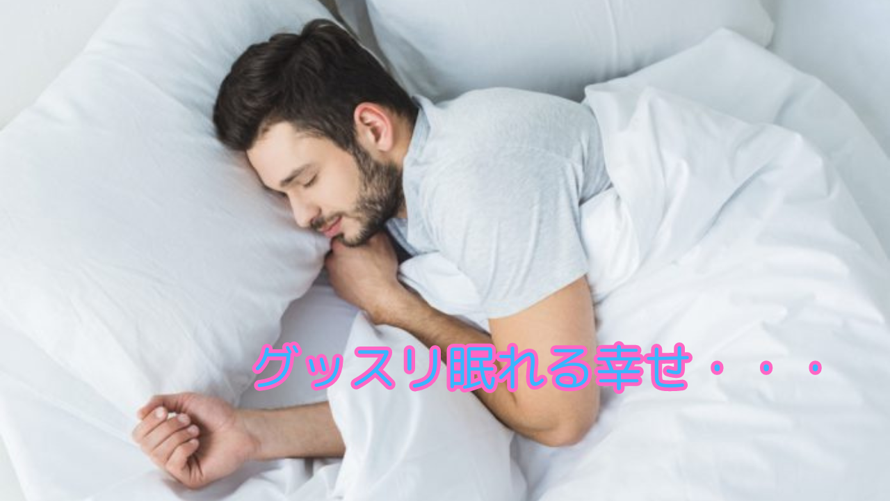 毎日十分な睡眠時間を確保する