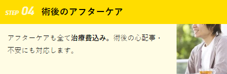 ステップ④：術後のアフターケア