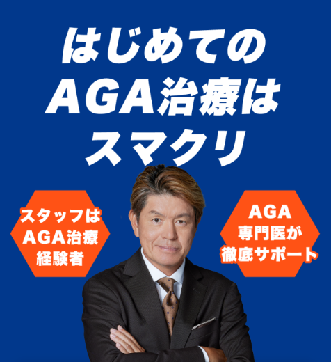 AGAスマクリ