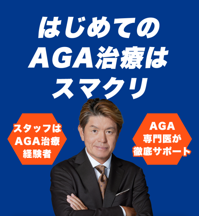 AGAスマクリ