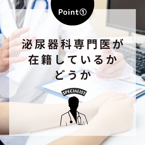 Point①泌尿器科専門医が在籍しているかどうか