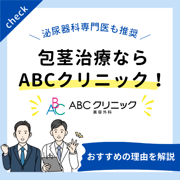 包茎手術はABCクリニックがおすすめ！