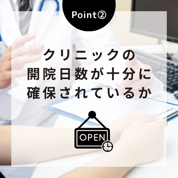 Point②クリニックの開院日数が十分に確保されているか