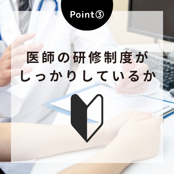 Point③医師の研修制度がしっかりしているか