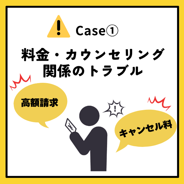 料金・カウンセリング関係のトラブル