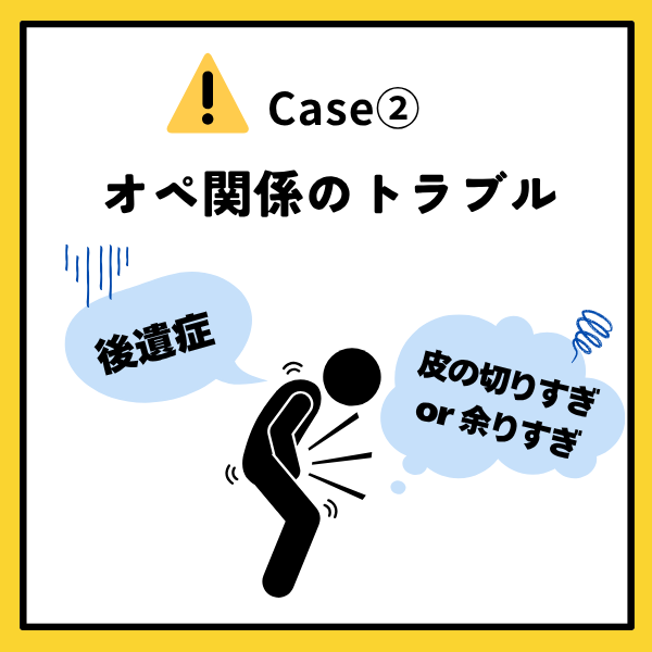 オペ関係のトラブル