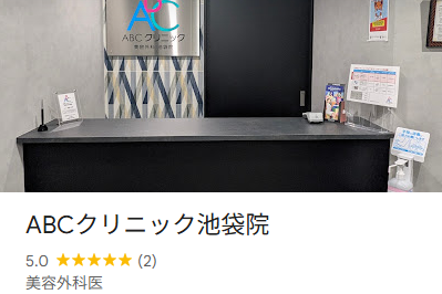 ABCクリニック池袋院