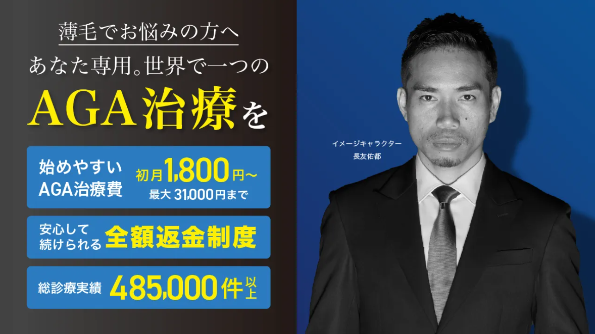 AGAヘアクリニック