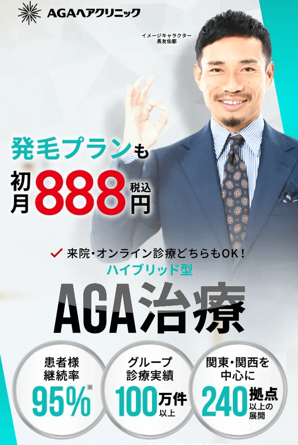 そもそもAGAヘアクリニックとは?まずは基本情報を確認!