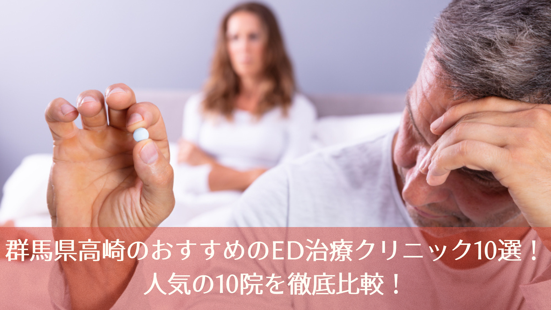 群馬県高崎のおすすめのED治療クリニック10選！人気10院から徹底比較！