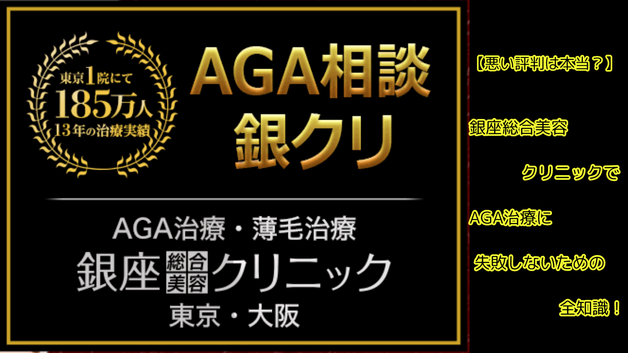 【悪い評判は本当？】銀座総合美容クリニックでAGA治療に失敗しないための全知識！