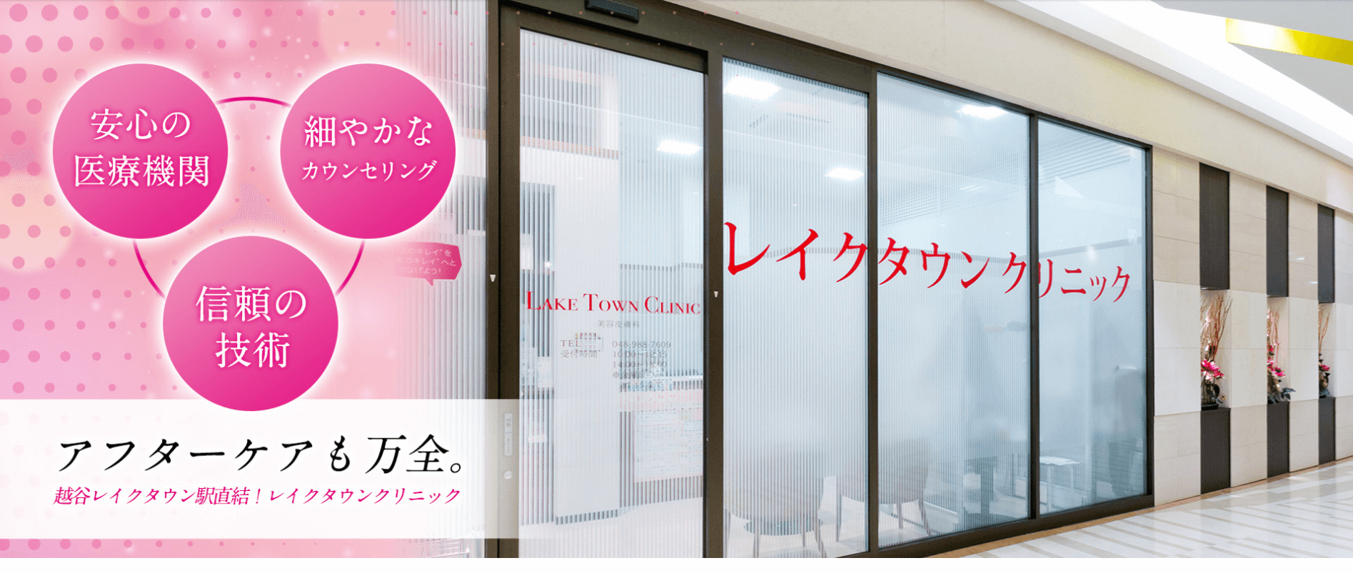 レイクタウンクリニック