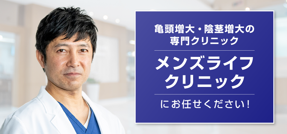 メンズライフクリニック