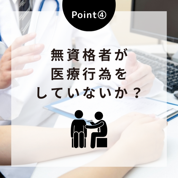 Point④無資格者が医療行為をしていないか？