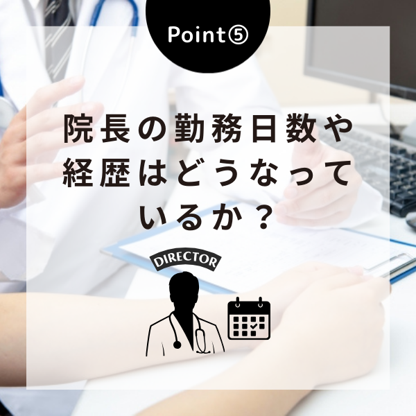 Point⑤院長の勤務日数や経歴はどうなっているか？