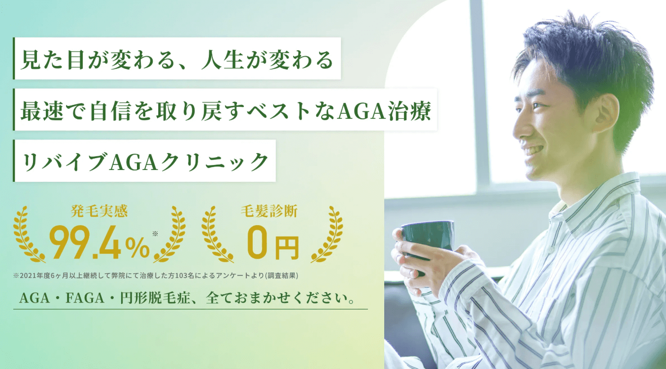 リバイブAGAクリニック