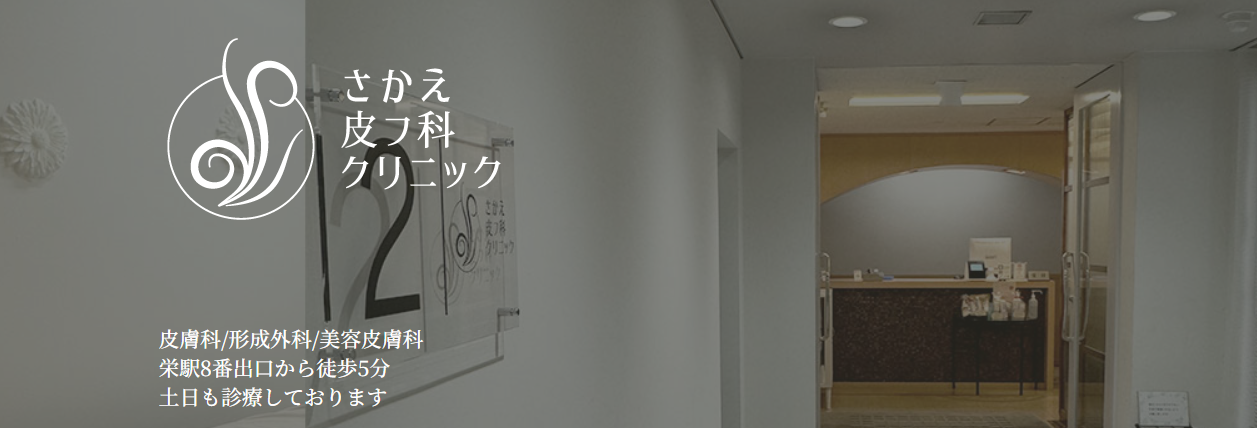 さかえ皮フ科クリニック