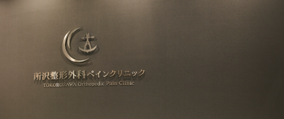 所沢整形外科ペインクリニック