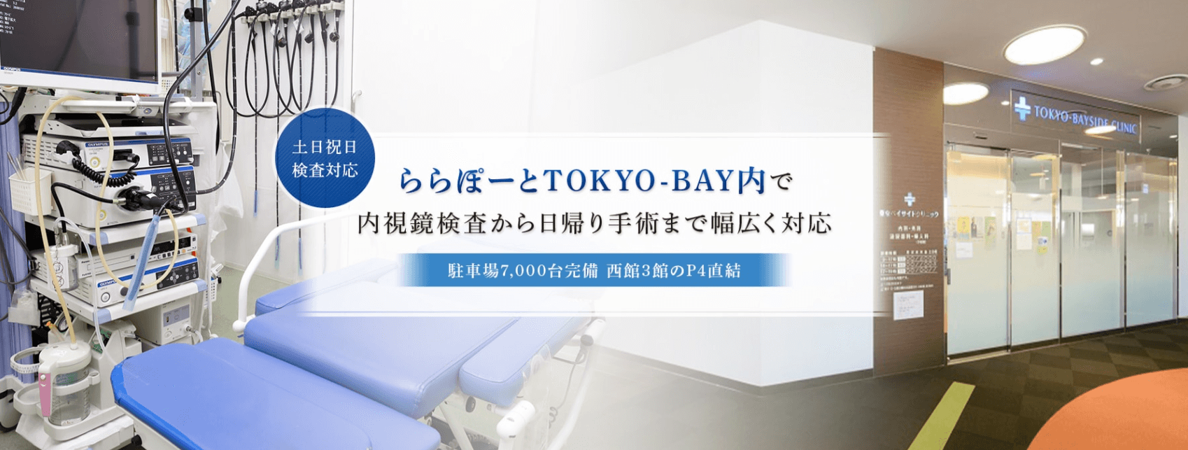 東京ベイサイドクリニック