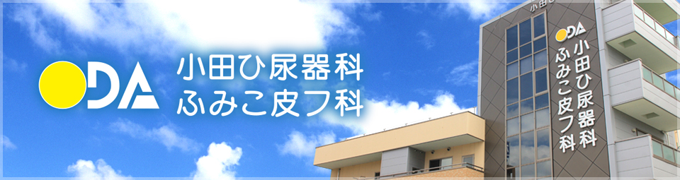 小田ひ尿器科・ふみこ皮フ科