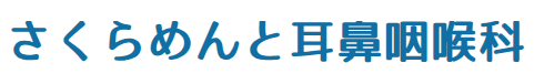 さくらめんと耳鼻咽喉科