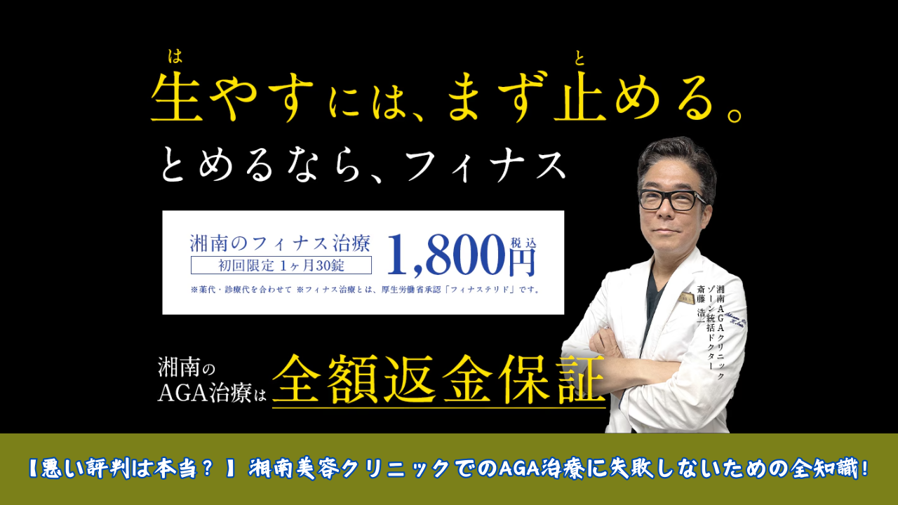 【悪い評判は本当？】湘南美容クリニックでのAGA治療に失敗しないための全知識！