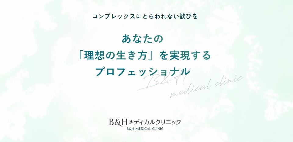 そもそもB&Hメディカルクリニックとは？まずは基本情報を確認！