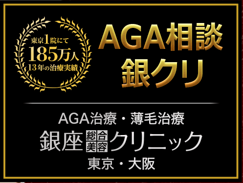【悪い評判は本当?】銀座総合美容クリニックでAGA治療に失敗しないための全知識!