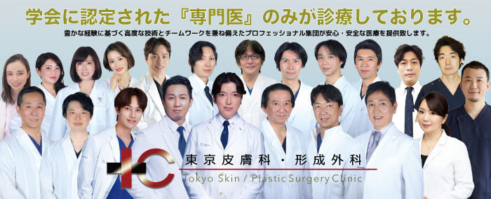 東京皮膚科・形成外科