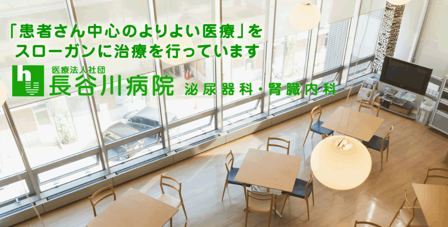 長谷川病院