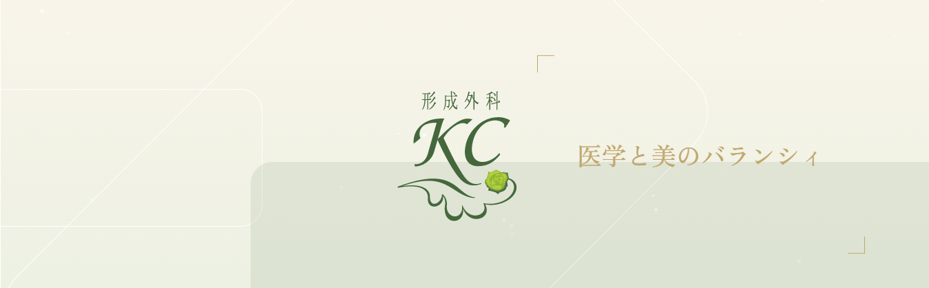 形成外科KC