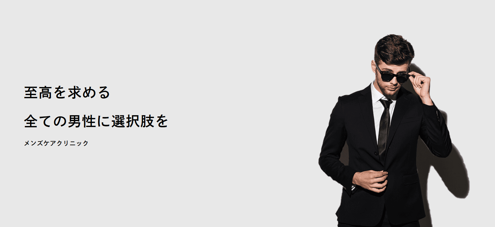 メンズケアクリニック