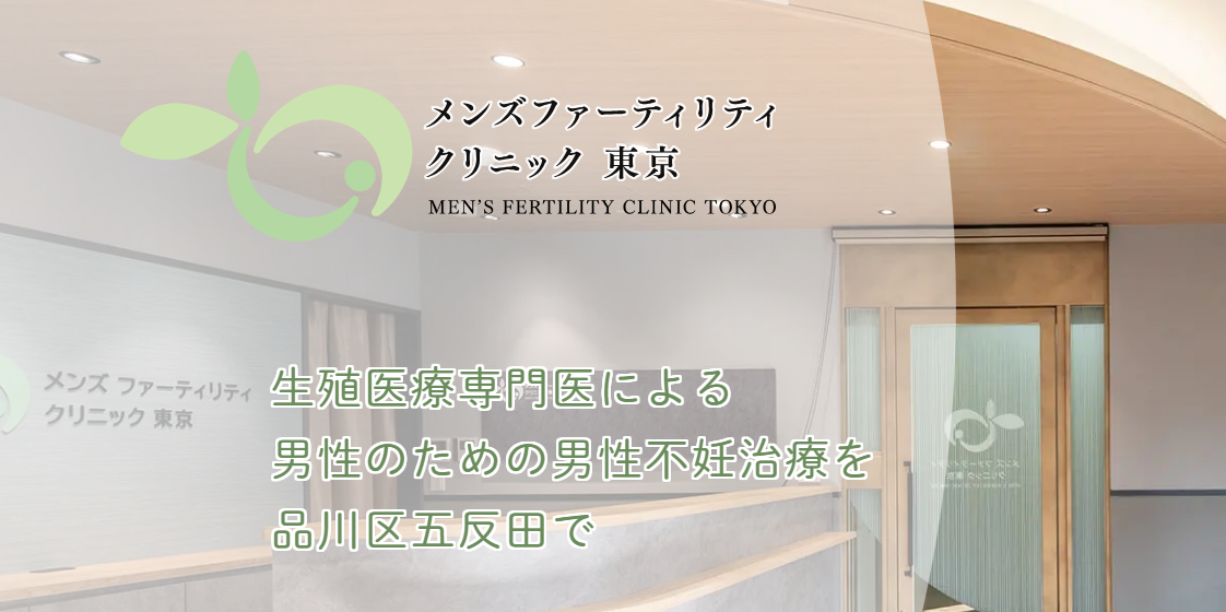 メンズファーティリティクリニック東京