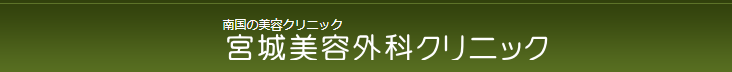 宮城美容外科クリニック